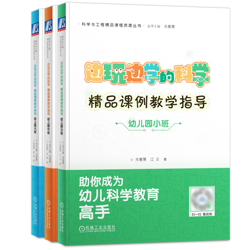 新华正版 边玩边学的科学(精品课例教学指导共3册) 教育