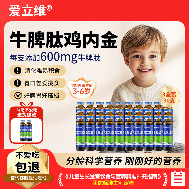 爱立维牛脾肽鸡内金口服液儿童3-6岁脾氨肽小分子牛脾肽脾胃饮品10ml*10 3盒装30支【3-6岁 30天1周期装】