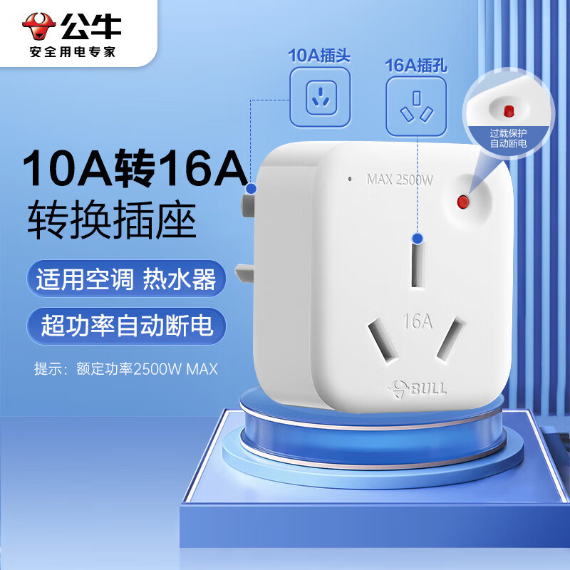 公牛（BULL）空调插座10A转16A转换插头/电源转换器 1位无线10a转16a插头 超功率过载保护 GN-901T