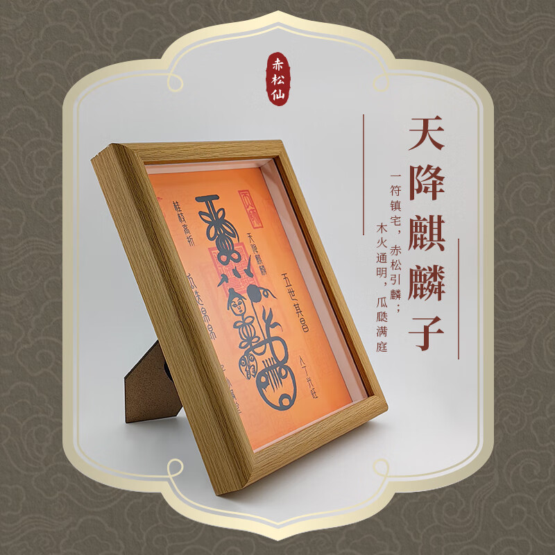 赤松仙赤松黄大仙天降麒麟子相框道法祝福寓意好的摆件 天降麒麟子(唱过歌)