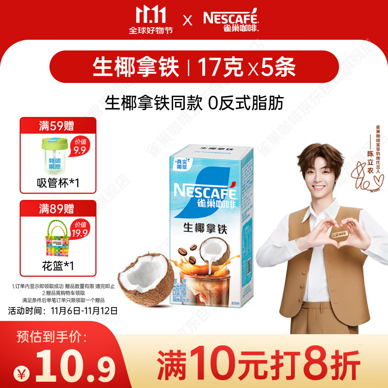 雀巢（Nestle）咖啡特调果萃生椰拿铁速溶奶咖伴侣冲调饮品5条*17g陈立农同款