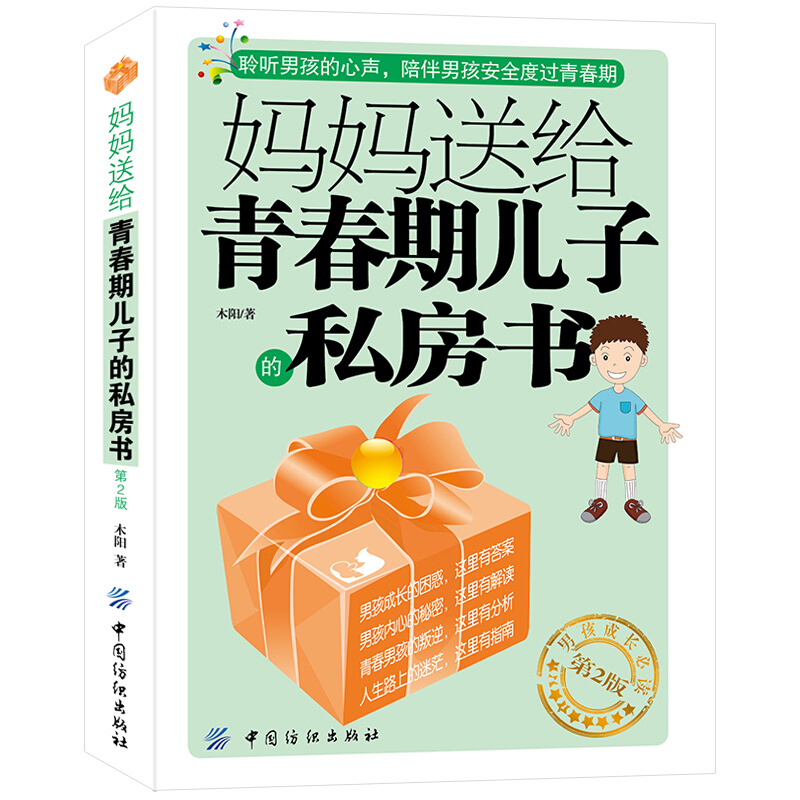 青春期男孩教育书籍10-18岁妈妈送给青春期儿子的私房书 10~16岁男孩青春期儿童生理问题家庭教