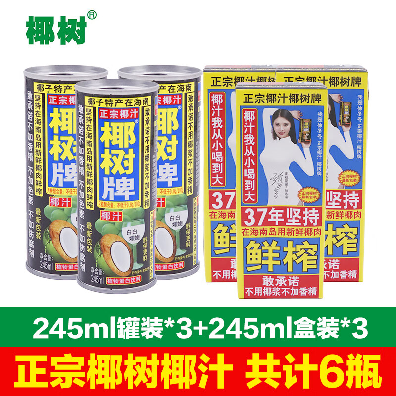 椰树椰汁椰奶正宗海南特产椰树牌椰子汁植物蛋白椰奶装整箱饮料 245ml【罐装+盒装】6连装