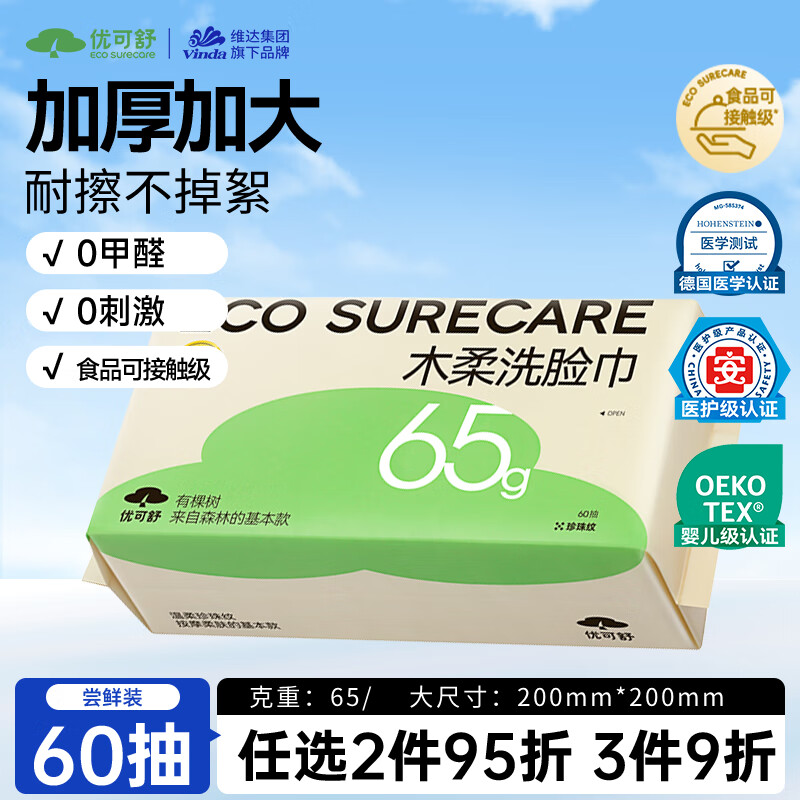 优可舒洗脸柔巾60抽 一次性绵柔巾洗脸巾居家差旅便携加厚洁面巾毛巾