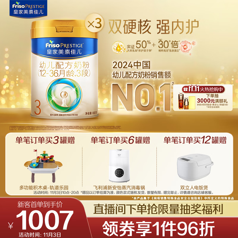 美素佳儿（Friso）皇家幼儿配方奶粉3段（1-3岁幼儿适用）800g*3 乳铁蛋白 (新国标)