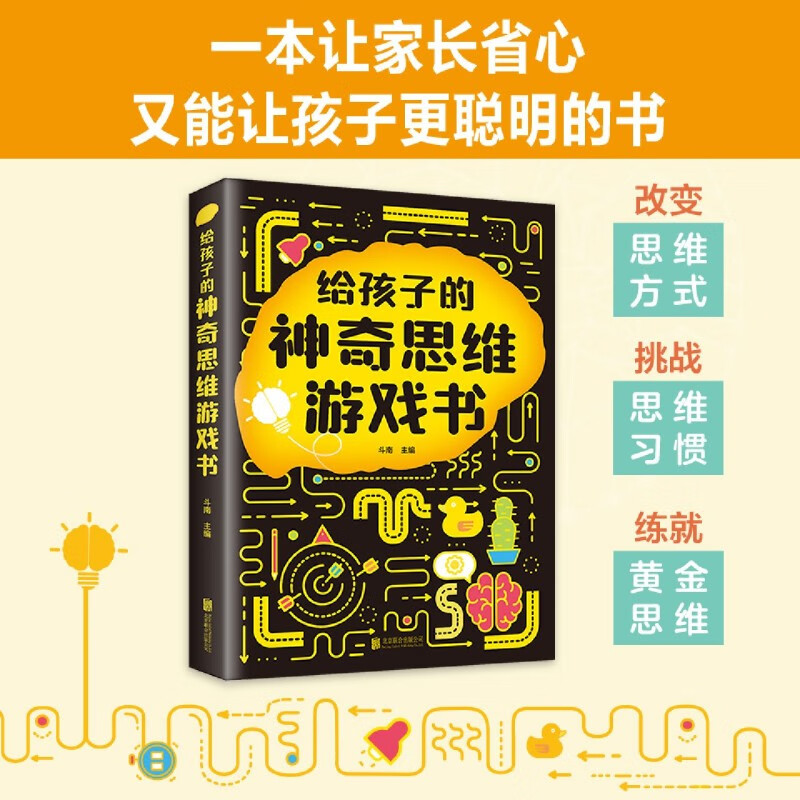 【新华书店】给孩子的神奇思维游戏书 正版包邮