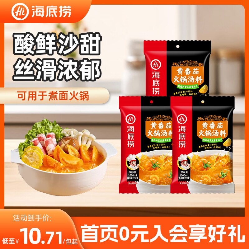 海底捞火锅底料汤料 牛油清油清汤番茄底料 麻辣香辣口味 一料多用 黄番茄火锅汤料220g*3