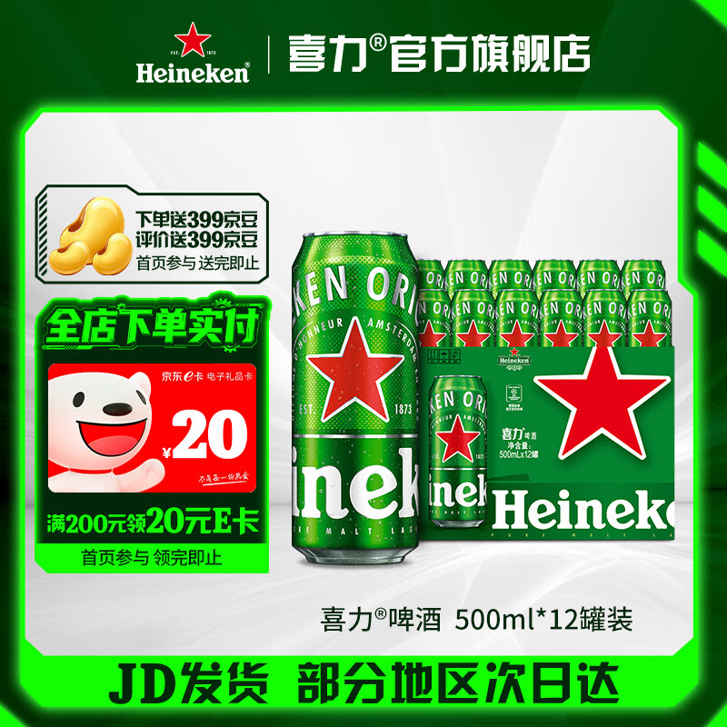 喜力 经典罐装啤酒500ml*12罐 拍下75元 到货评价反5E卡 798京豆 - 线报酷