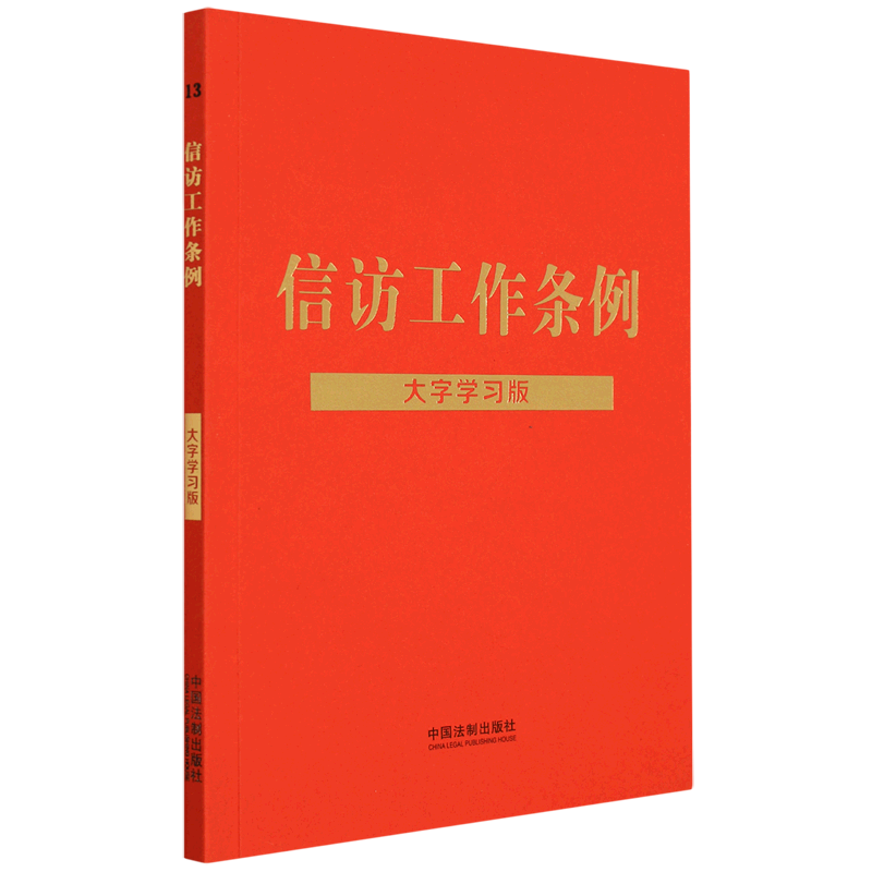 信访工作条例:大字学习版