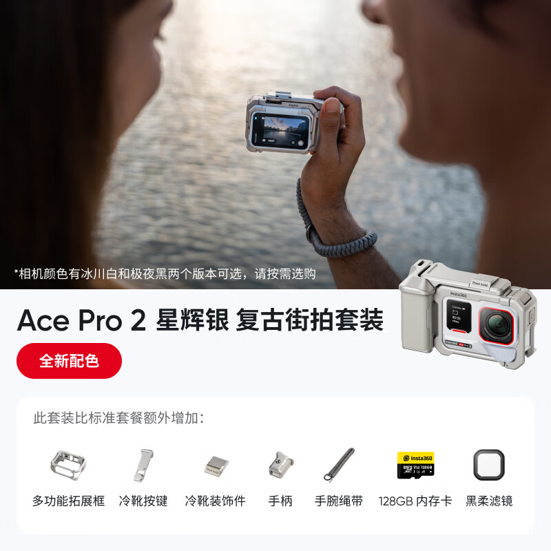 影石(Insta360)【全新配色-双11直降200元】Ace Pro 2旗舰影像运动相机 徕卡镜头夜景智能防抖 潜水摩托骑行vlog 星辉银复古街拍套装 官方标配