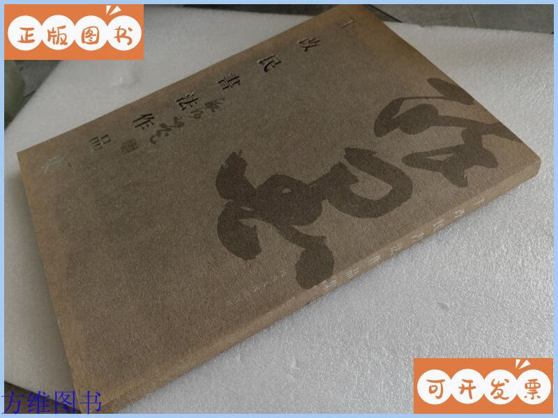 二手书王改民书法作品集 陕西人民出版社