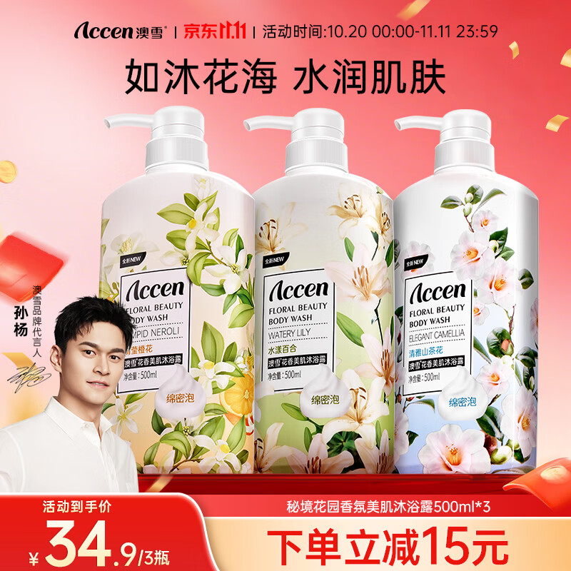 澳雪（accen）孙杨代言 鲜萃花果香氛美肌沐浴露套装保湿沐浴乳 500ml*3|橙花+山茶花+百合