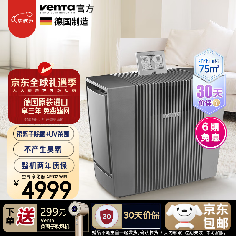 venTa[送吹风机+原装滤网]空气净化器AP902家用净化花粉猫毛甲醛PM2.5异味油烟病毒C文塔温坦七夕礼物 京东折扣/优惠券
