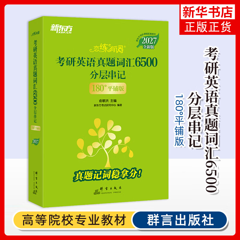 【新版】恋练有词：考研英语真题词汇6500分层串记（180°平铺版）俞敏洪 主编，新东方考试研究中心 编著考研（新） 凤凰新华正版书籍