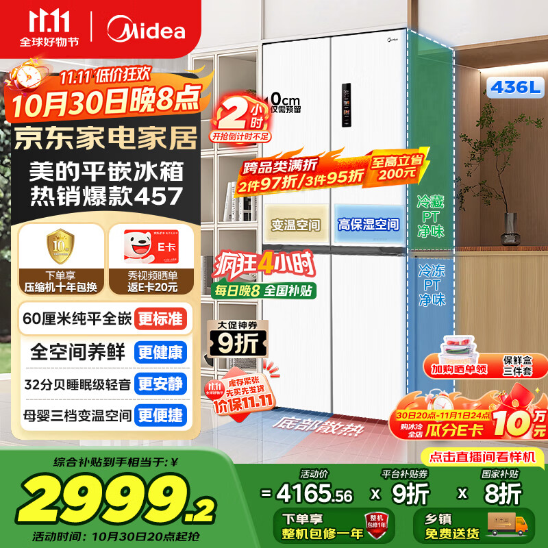 美的（Midea）457纯平全嵌十字对开四开门底部散热以旧换新一级能效风冷无霜国家补贴家用电冰箱MR-457WUSPZE白