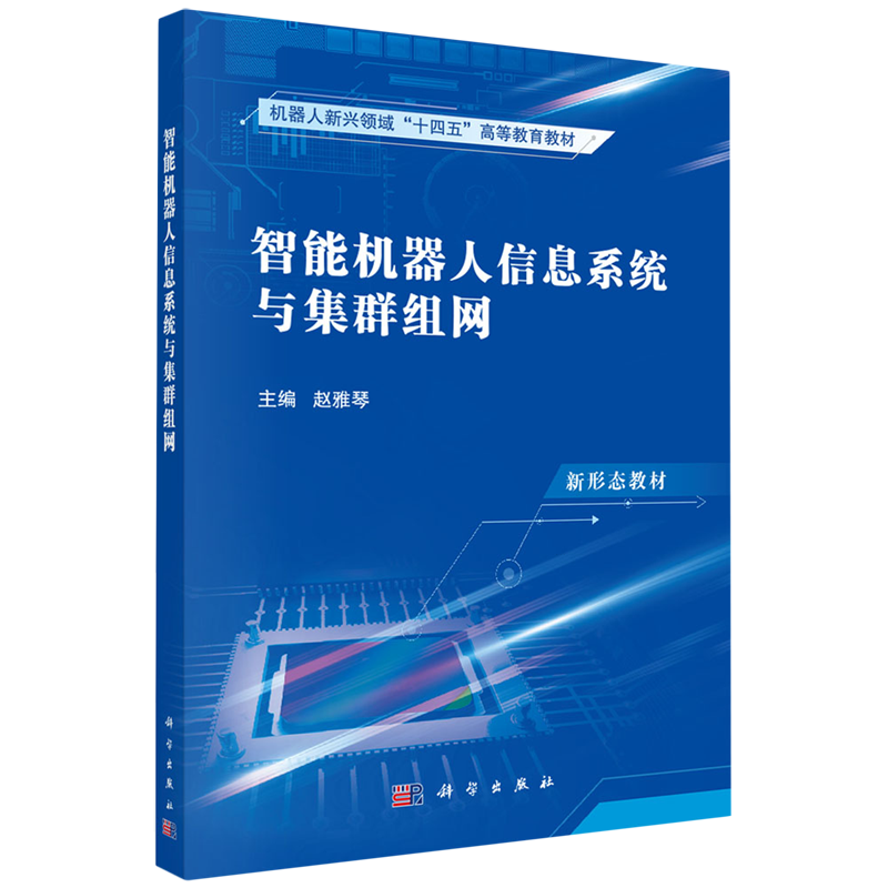 智能机器人信息系统与集群组网