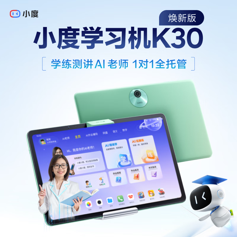 小度学习机K30焕新版(6+256G) AI老师1对1学练测讲【老爸抽检】无缝关联百度网盘 作业辅导 高思数学课