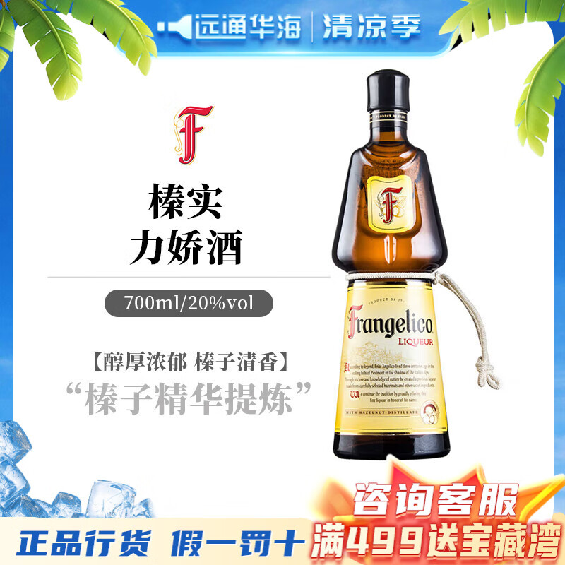 榛实意大利榛子力娇酒利口酒 frangelico进口洋酒700ml调酒基酒配制酒