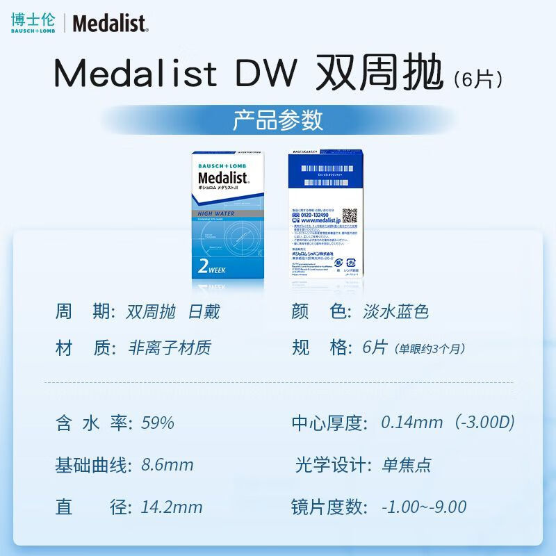 博士伦Medalist隐形眼镜双周抛2盒12片半月抛透明近视隐形眼镜 900度