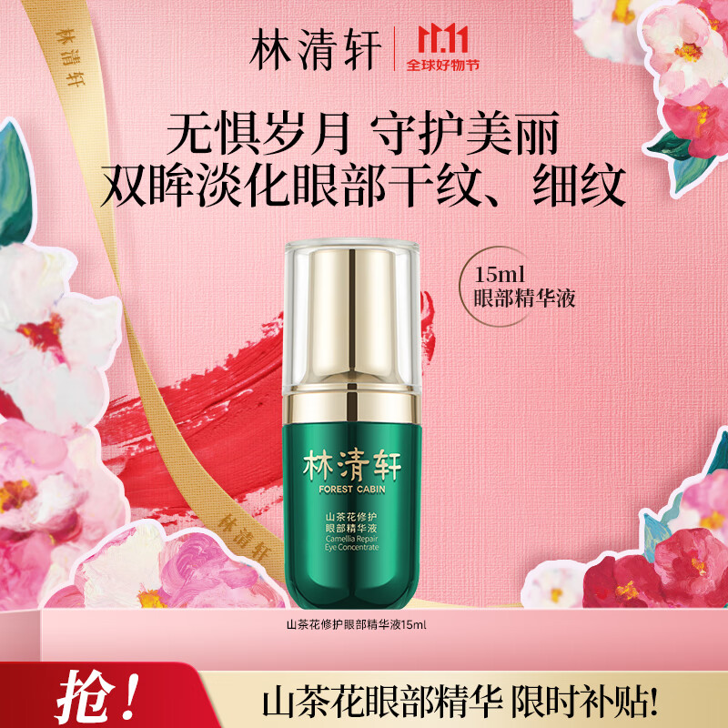 林清轩（Forest cabin）山茶花修护眼部精华液15ml 改善细纹提亮眼周节日礼物送女生 单瓶