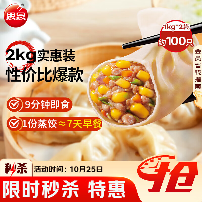 思念玉米蔬菜猪肉蒸煎饺1kg*2袋约100只锅贴蒸饺速冻饺子早餐食品速食