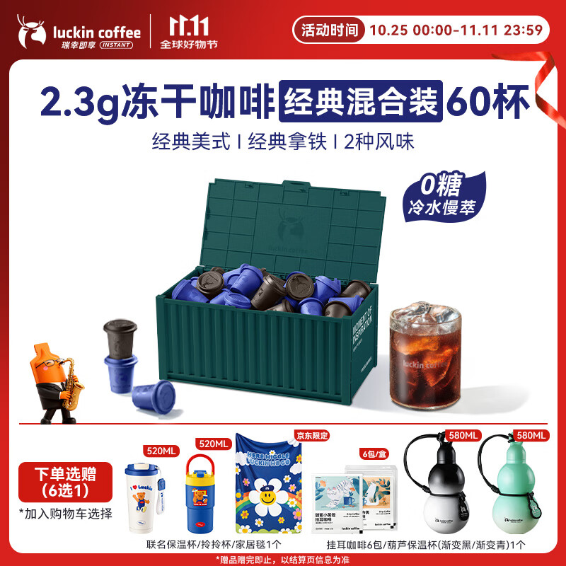 瑞幸咖啡元气弹系列即溶咖啡经典混合装美式拿铁0糖冻干黑咖啡粉2.3g*60颗