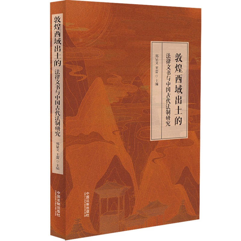 敦煌西域出土的法律文书与中国古代法制研究