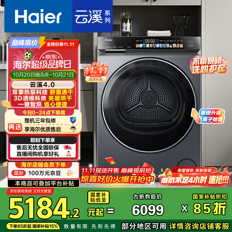 海尔（Haier）云溪4.0 双擎热泵烘干机 10KG家用干衣机 3D透视烘干 GA100-STQ583HU1 家电国家补贴