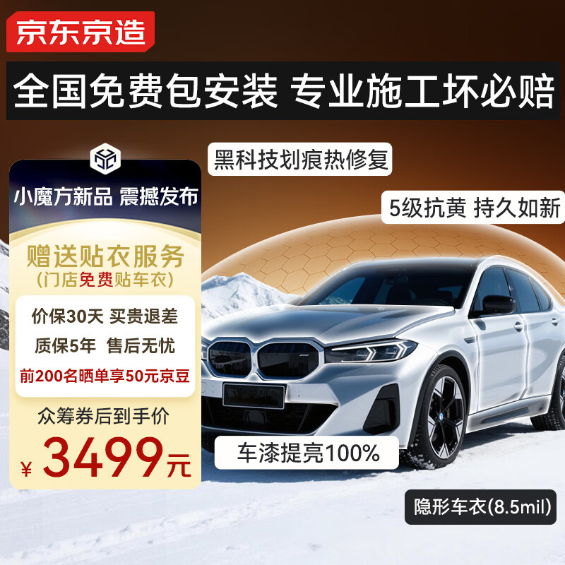 京东京造隐形车衣全车身贴膜8.5mil TPU透明膜材质汽车贴膜防刮蹭漆面保护膜包施工奥迪特斯拉小米YU7问界