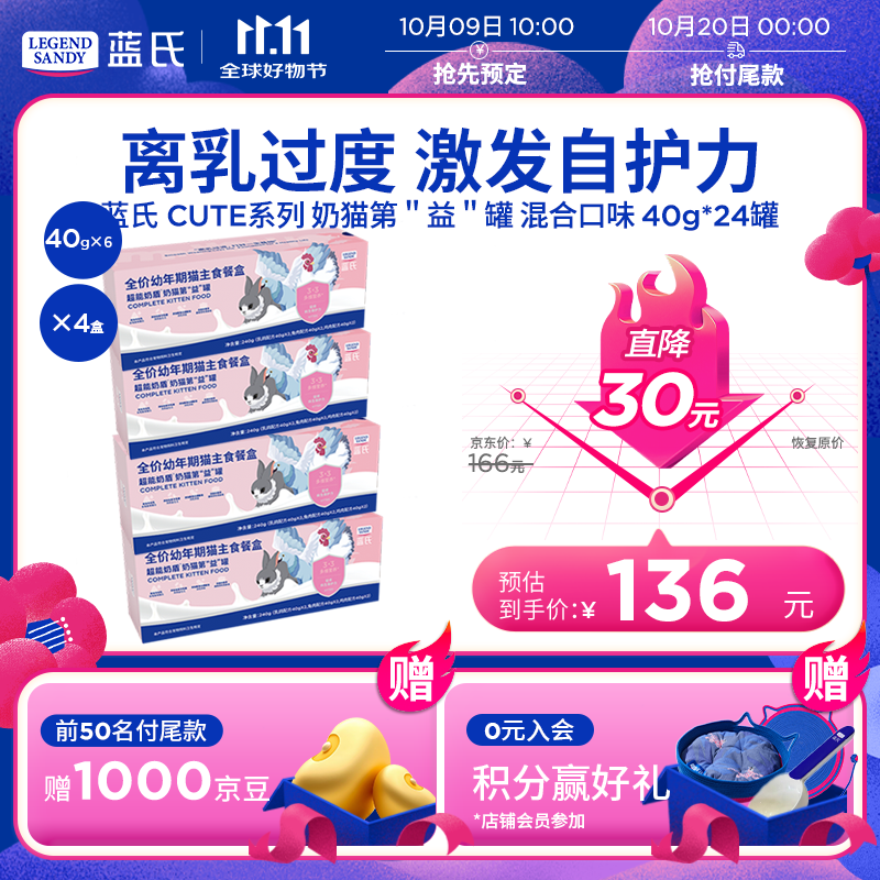 蓝氏猫主食罐头幼猫奶糕湿粮羊奶幼猫离乳期营养混合口味40g*24罐