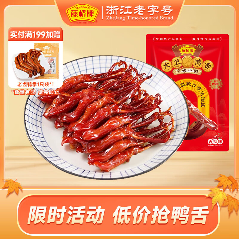 藤桥牌大卫鸭舌香辣味8根装温州特产鸭肉卤味休闲零食鸭货熟食