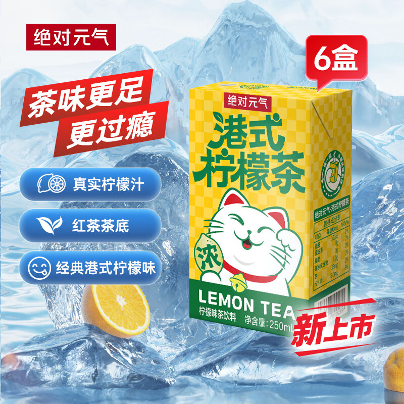 绝对元气港式柠檬茶饮品 果汁红茶饮料250ml/盒整箱 250ml*6盒