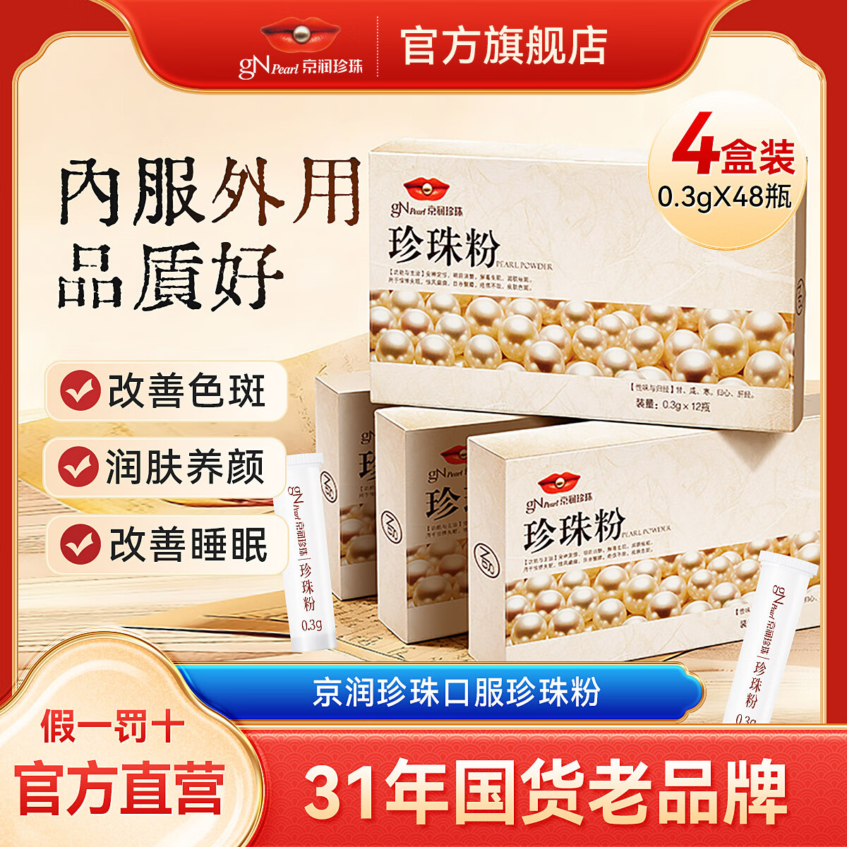 京润珍珠口服珍珠粉0.3g*12瓶内用外敷润肤祛斑安神定惊日常护肤珍珠粉 12瓶*4盒 内服养颜 外敷润肤