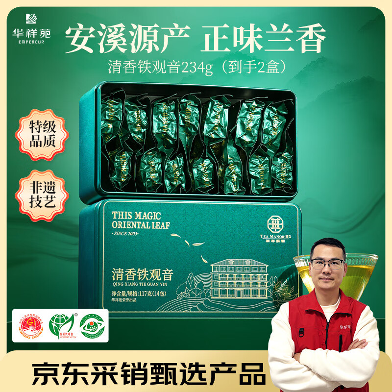 华祥苑 华祥庄园 安溪铁观音清香型特级234g铁盒特选正味口粮茶叶