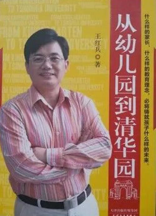 从幼儿园到清华园 王红兵【正版书】