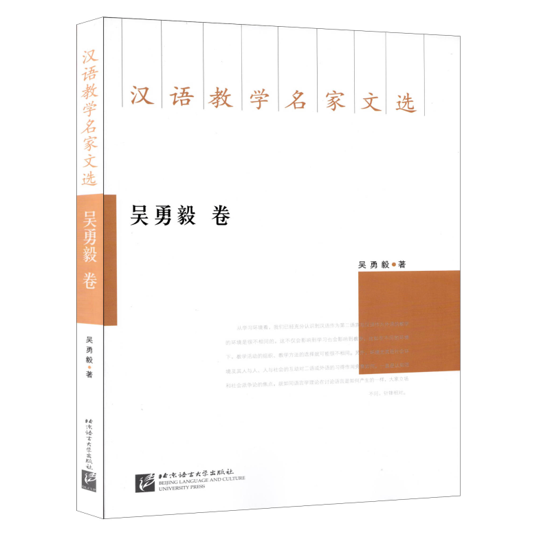 汉语教学名家文选 吴勇毅卷 国际汉语教师专业发展常备参考书 汉语