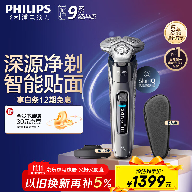 飞利浦（PHILIPS）电动剃须刀旋护9系经典版 SkinIQ高端智能刮胡刀 生日礼物送老公送男友 国家补贴