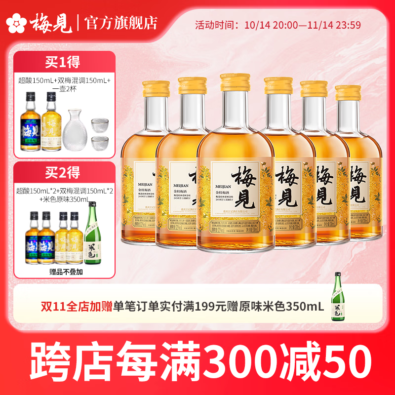 梅见12度金桂梅见330ml*6青梅酒低度微醺梅子酒果酒送礼