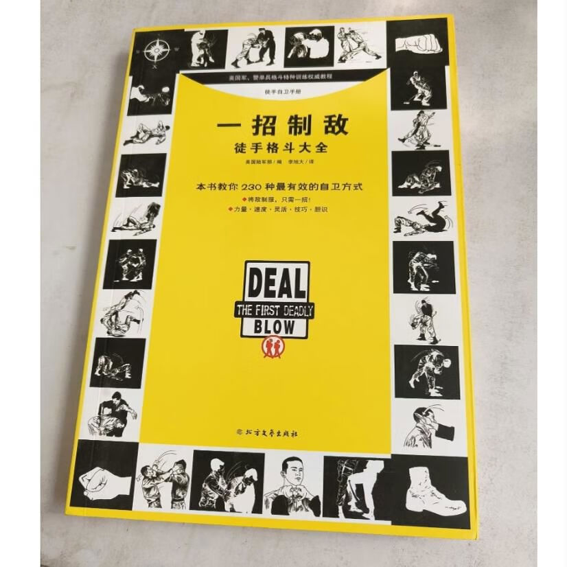 正版旧书一招制敌徒手格斗大全擒拿与反擒拿美国陆军部著2016年旧书籍
