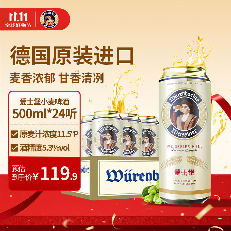 爱士堡小麦白啤酒500ml*24听 德国原装进口精酿啤酒 整箱装 双十一热卖