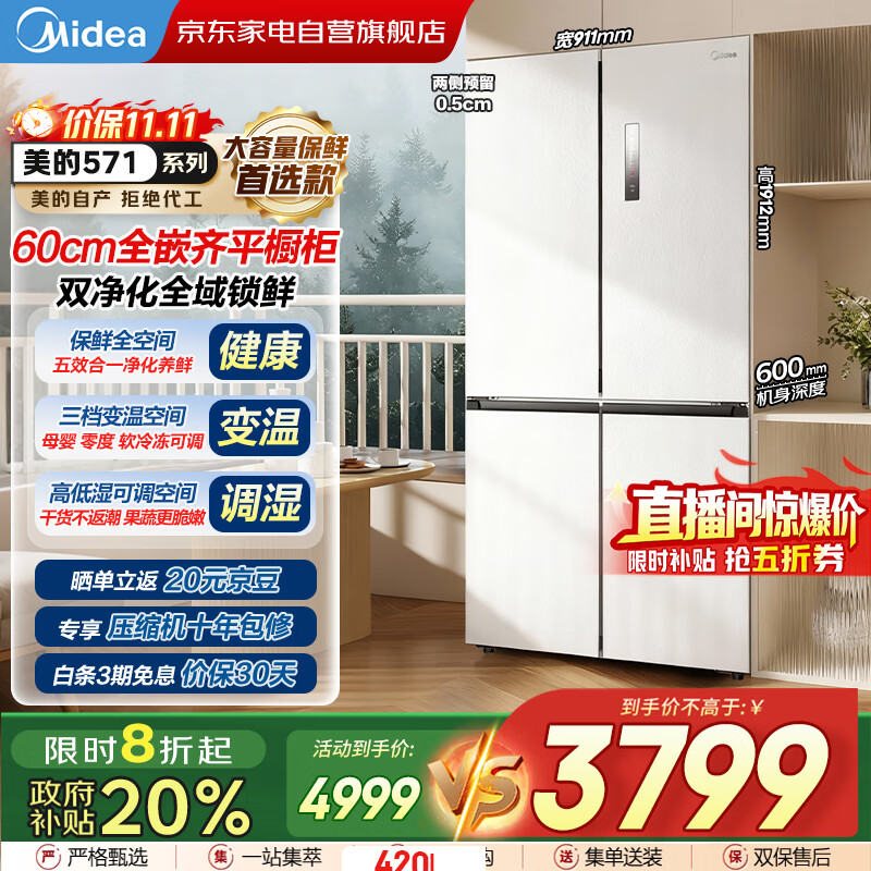 美的（Midea）571超薄零嵌十字对开四开门一级能效双变频风冷无霜底部散热大容量家用电冰箱 BCD-571WUSPZM(E)