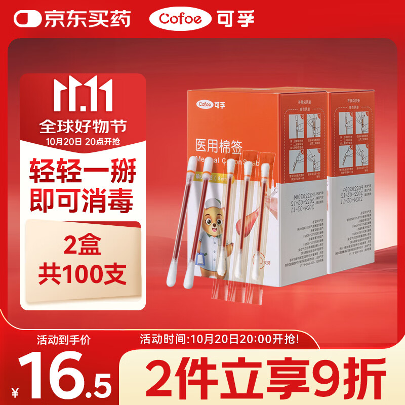 可孚医用碘伏棉签100支 一次性碘酒消毒液棉棒新生婴儿肚脐带伤口消毒