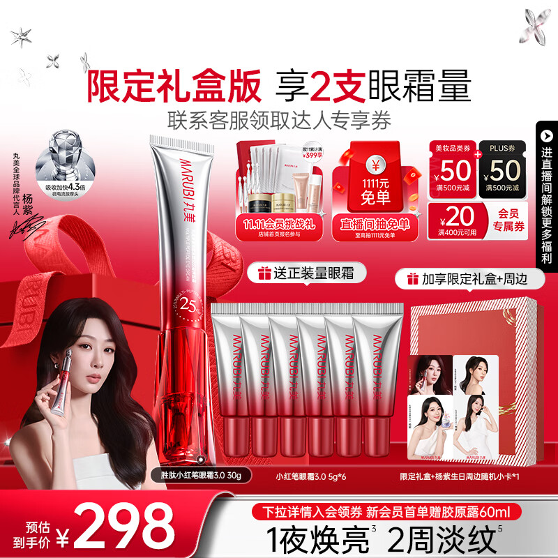 丸美胜肽小红笔眼霜淡化细纹黑眼圈提拉紧致抗皱补水护肤品生日礼物女 【直播间专属】小红笔3.0眼霜30g