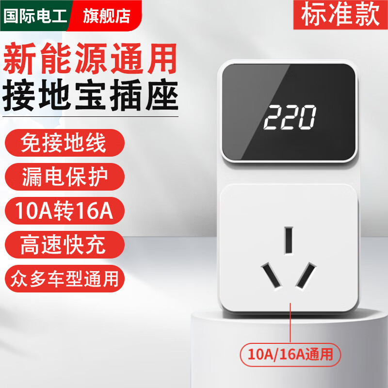 国际电工新能源车接地宝电动汽车充电转换器免地线通用插座10a转16a随车充 白色接地宝【免接地线+漏电保护】