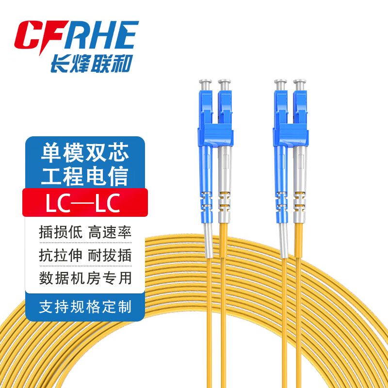 CFRHE 长烽联和电信级光纤跳线 单模双芯SC/FC/LC/ST 光纤线机房收发器尾纤 低烟无卤防鼠抗拉抗弯曲可定制 单模双芯LC-LC 3米