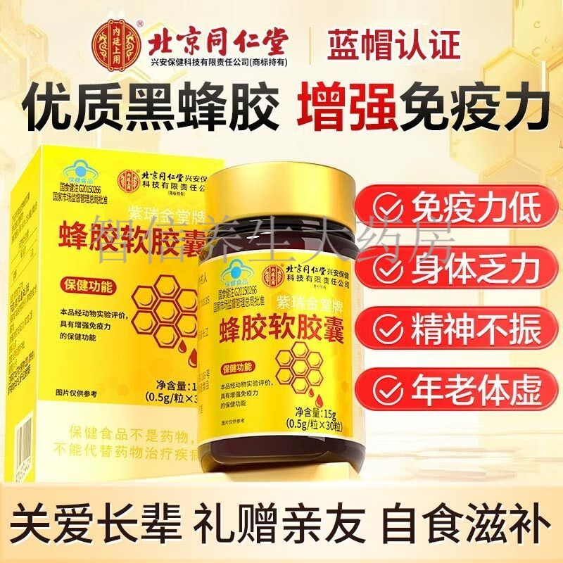 北京同仁堂蜂王浆软胶囊蜂胶软胶囊成人中老年增强免疫高含量易吸收送礼 3瓶周期装【共90粒】高含量易吸收