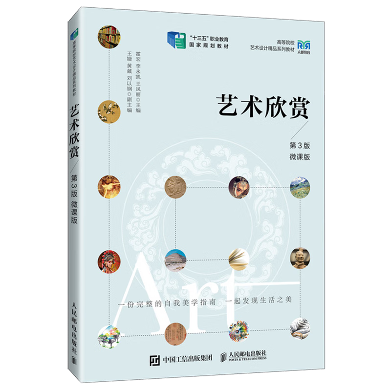 艺术欣赏:微课版