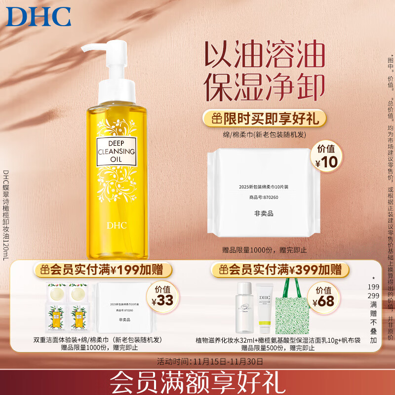 DHC蝶翠诗橄榄卸妆油120mL 卸护合一 温和卸妆 易乳化不刺激清洁