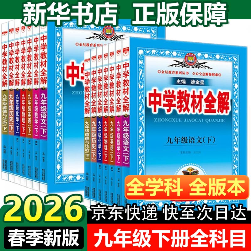 【2026学年】2026春新版中学教材全解九年级下册上册语文数学化学教材全解同步人教版读初三年级同步教材解读讲解复习资料书新版薛金星2025秋 下册【语文】人教版（26春）