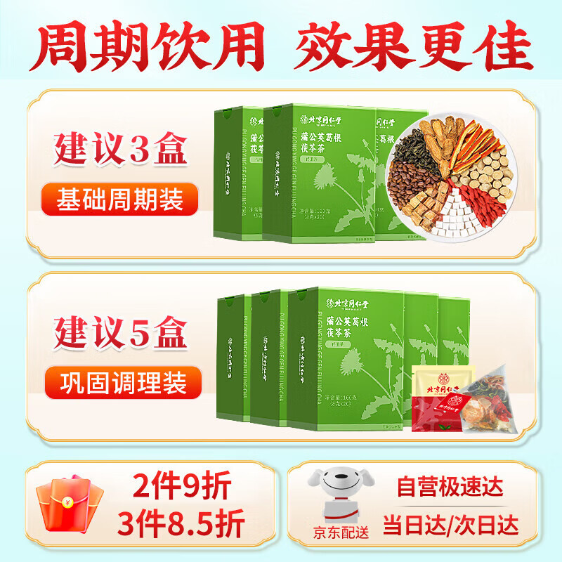 朕皇北京同仁堂蒲公英茶茯苓组合养生袋泡茶决明子枸杞牛蒡葛根甘草叶 【1盒体验装】20袋/盒